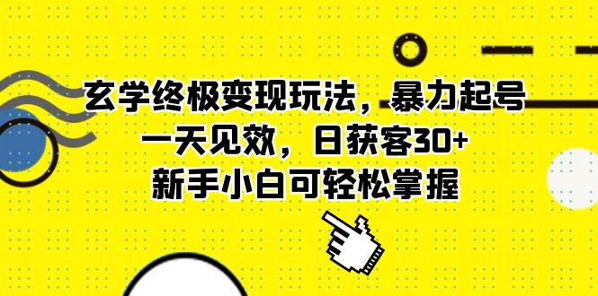 玄学终极变现玩法,暴力起号,一天见效,日获客30+,新手小白可轻松掌握-一起发