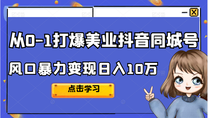 从0-1打爆美业抖音同城号变现千万-一起发