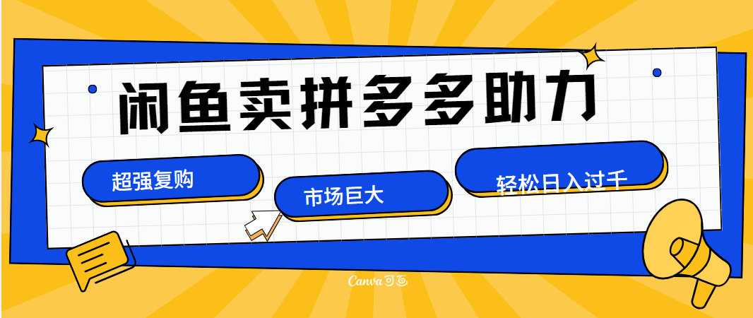 在闲鱼卖拼多多砍一刀，市场巨大，超高复购，长久稳定，日入1000＋-一起发