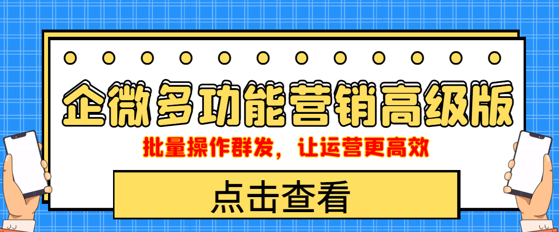 企业微信多功能营销高级版，批量操作群发，让运营更高效-一起发