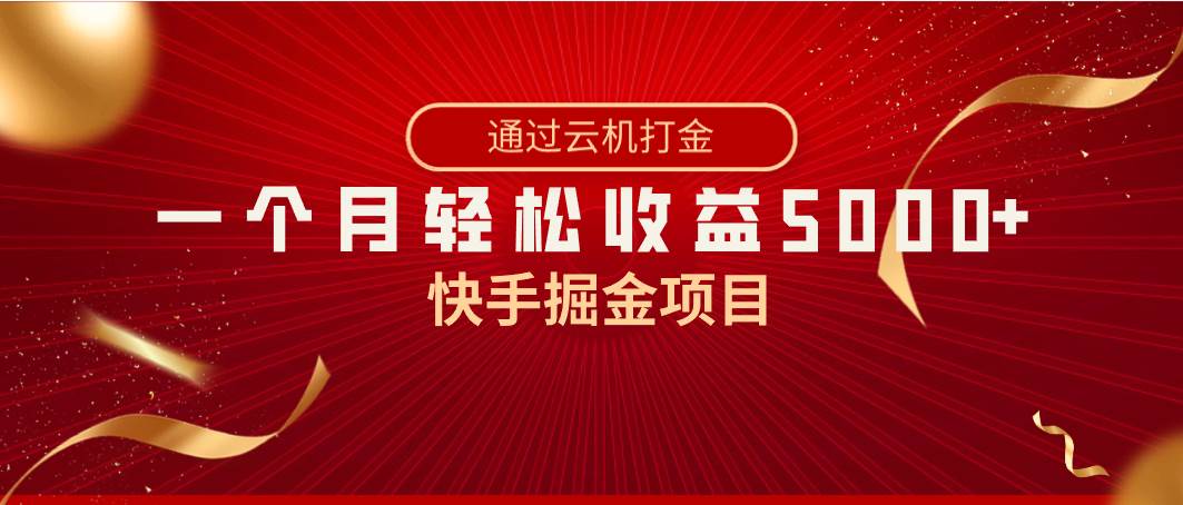 快手掘金项目，全网独家技术，一台手机，一个月收益5000+，简单暴利-一起发
