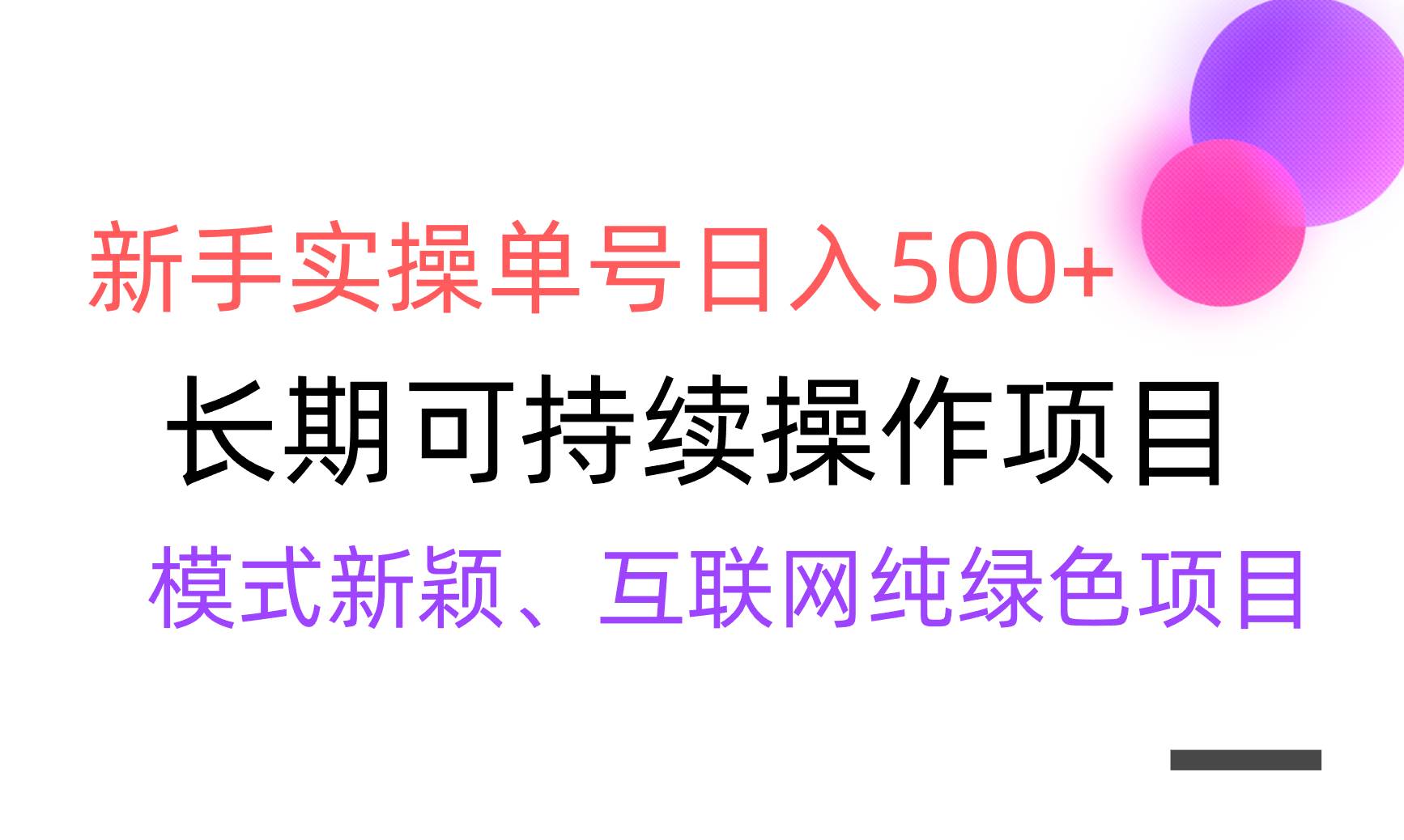 【全网变现】新手实操单号日入500+,渠道收益稳定,批量放大-一起发