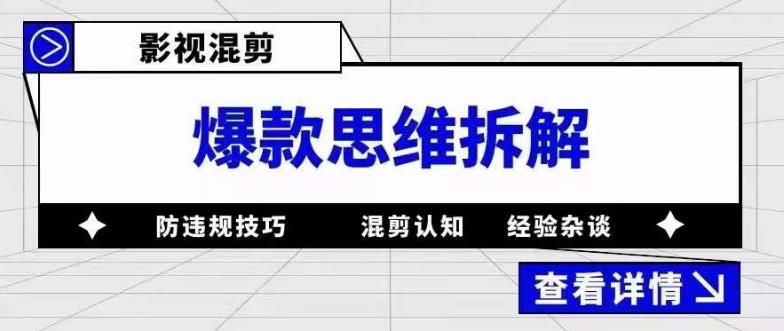 影视混剪爆款思维拆解 从混剪认知到0粉小号案例 讲防违规技巧 各类问题解决-一起发