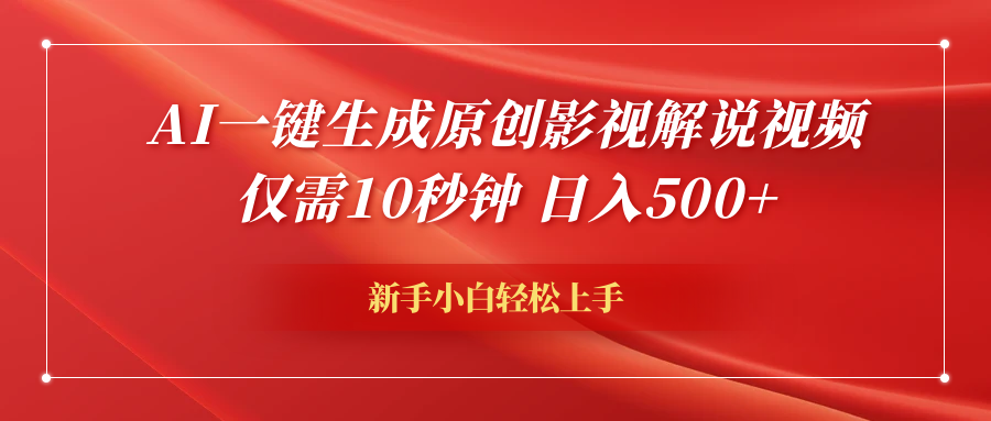 AI一键生成原创影视解说视频,仅需10秒钟,日入600+-一起发
