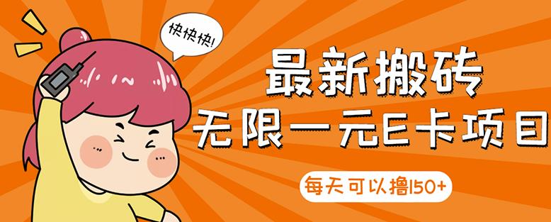 高端精品】最新搬砖无限一元E卡项目，每天可以撸150+多劳多得，可实操-一起发