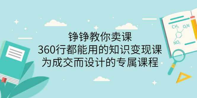 360行都能用的知识变现课，为成交而设计的专属课程-价值2980-一起发