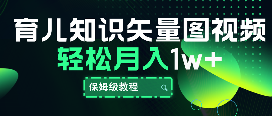育儿知识矢量图视频,条条爆款,保姆级教程,月入10000+-一起发