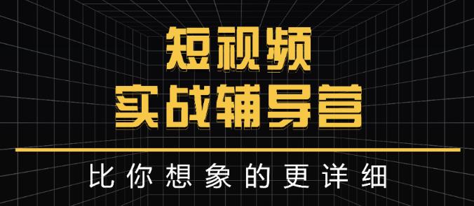 达人队长:短视频实战辅导营,比你想象的更详细-一起发