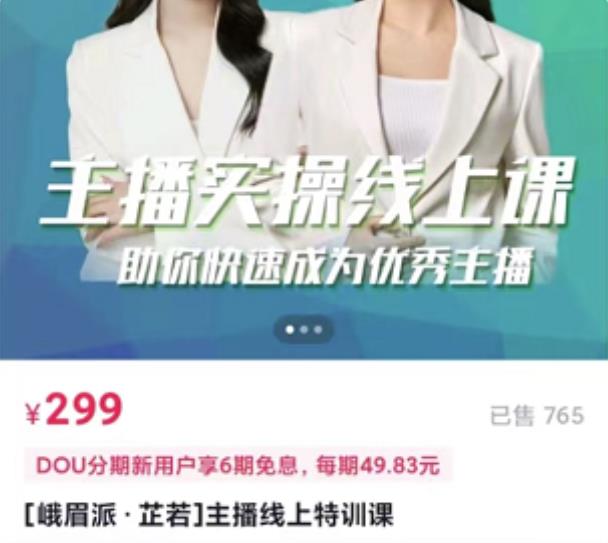 主播实操线上特训课，助你快速成为优秀王播-一起发
