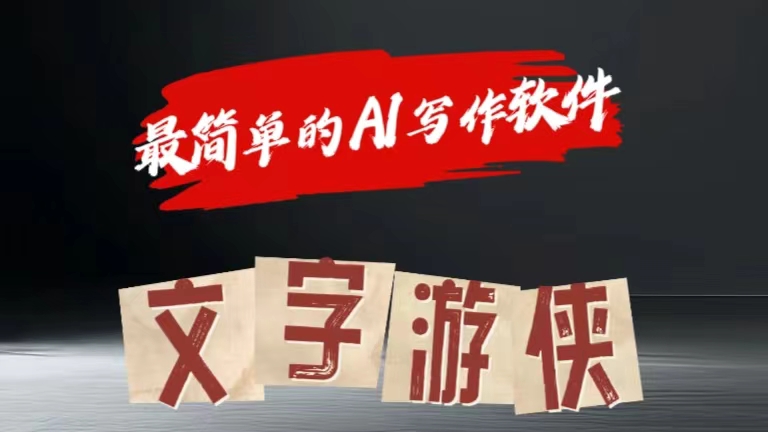 全网操作最简单的AI工具文字游侠全赛道皆可使用,写文章无需思考,复制粘贴,条条爆款-一起发