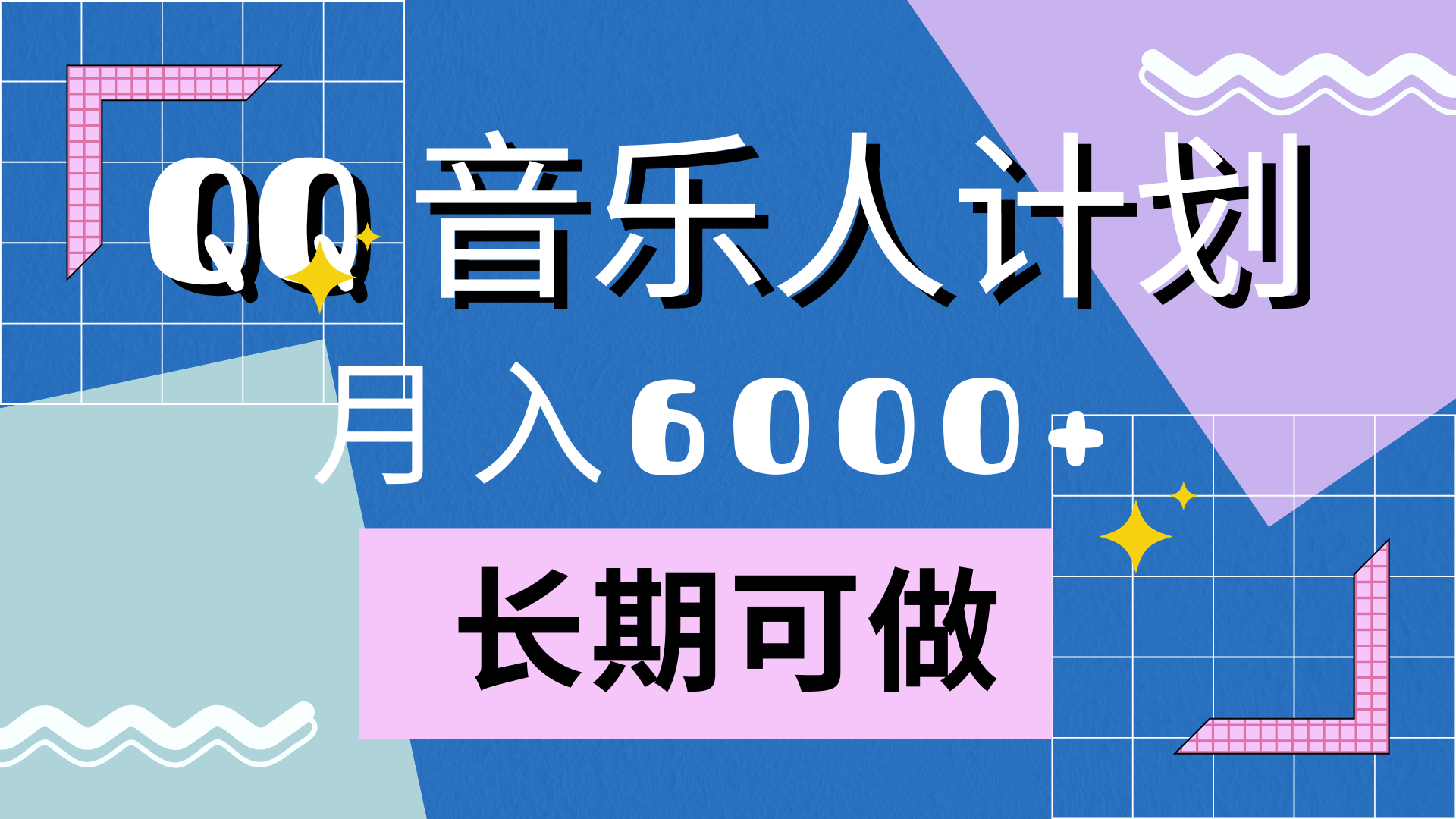 靠QQ音乐人计划,月入6000+,暴利项目,变现快-一起发