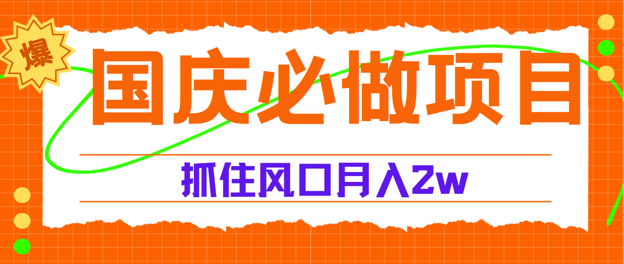 国庆中秋必做项目，抓住流量风口，月赚5W+-一起发