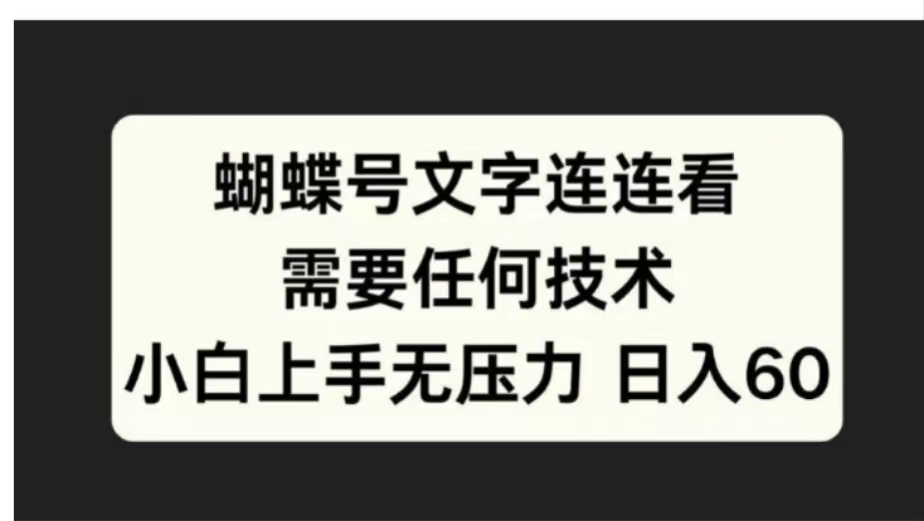 蝴蝶号文字连连看需要任何技术,小白上手无压力日入60-一起发