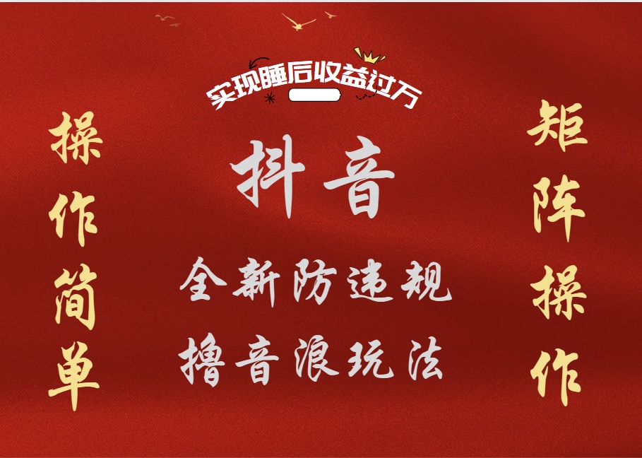 抖音无人直播防封新玩法,超简单月入四位数、五位数,实现睡后收益,可矩阵操作-一起发