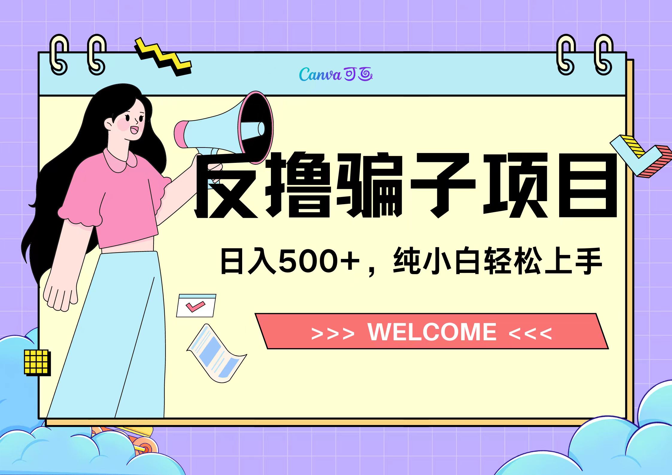 反撸骗子项目,日入500小白轻松上手-一起发