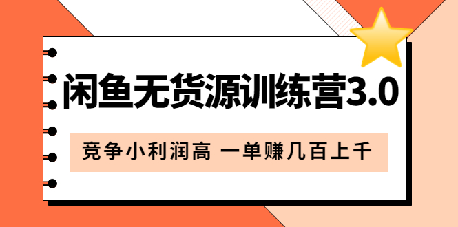 闲鱼无货源训练营3.0：竞争小利润高 一单赚几百上千（教程+手册）第3次更新-一起发