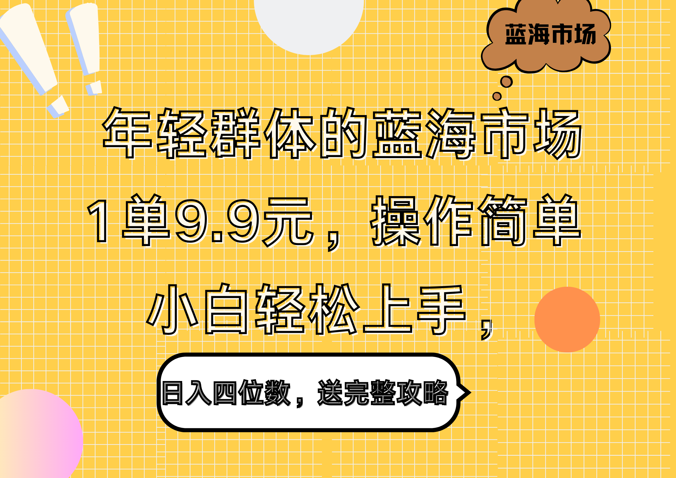 年轻群体的蓝海市场,1单9.9元,操作简单,小白轻松上手,日入四位数,送完整攻略-一起发