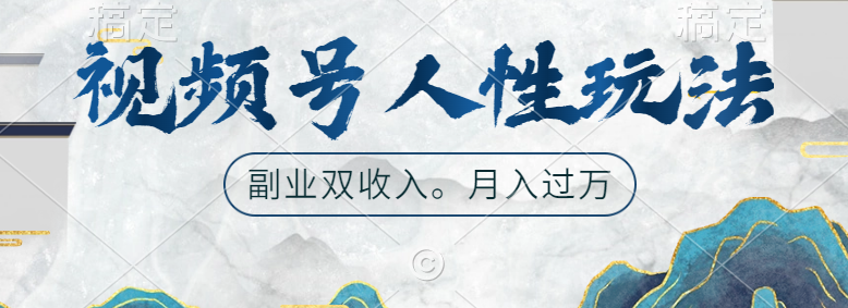 视频号人性玩法,广告双份收入,让你起号,副业好选择-一起发
