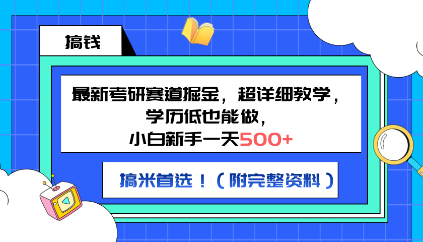 最新考研赛道掘金,小白新手一天500+,学历低也能做,超详细教学,副业首选!(附完整资料)-一起发