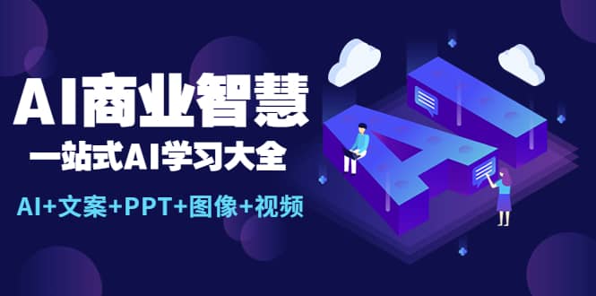 AI商业智慧：一站式AI学习大全【AI+文案+PPT+图像+视频】-一起发
