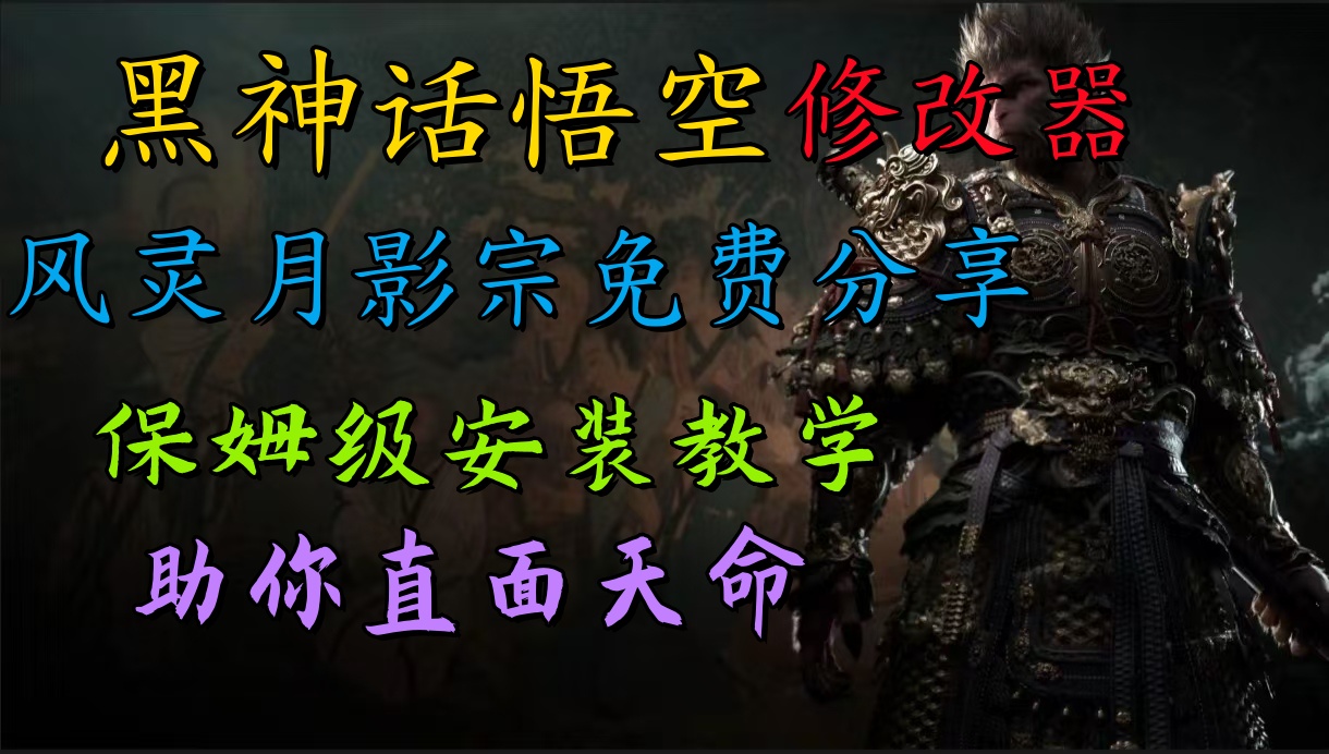 全新爆火项目，首批《黑神话·悟空》修改器售卖，日入1000+-一起发