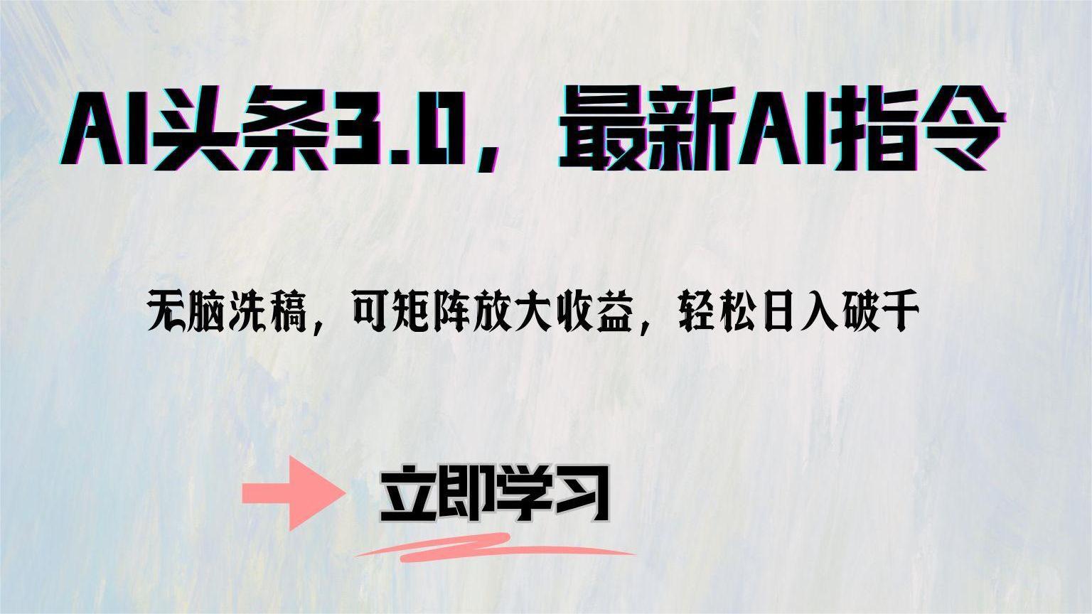 AI头条3.0,最新AI指令,无脑洗稿,可矩阵放大收益,轻松日入破千-一起发