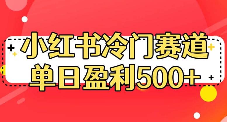 小红书冷门赛道,单日盈利500+【揭秘】-一起发