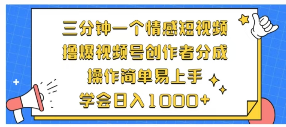 利用表情包三分钟一个情感短视频,撸爆视频号创作者分成操作简单易上手学会日入1000+-一起发