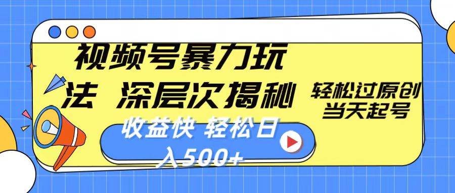 视频号暴力玩法，深层次揭秘,轻松过原创，当天起号，收益快，轻松日入500+-一起发
