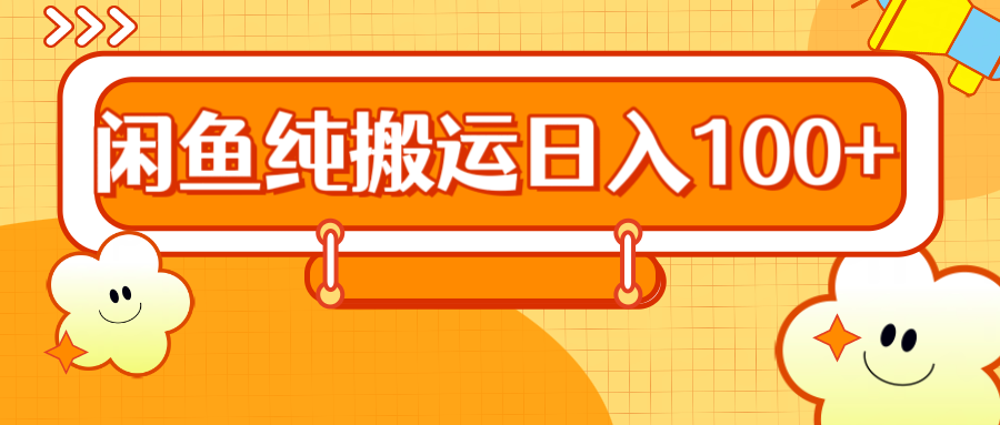 2024咸鱼纯搬运日入100+-一起发