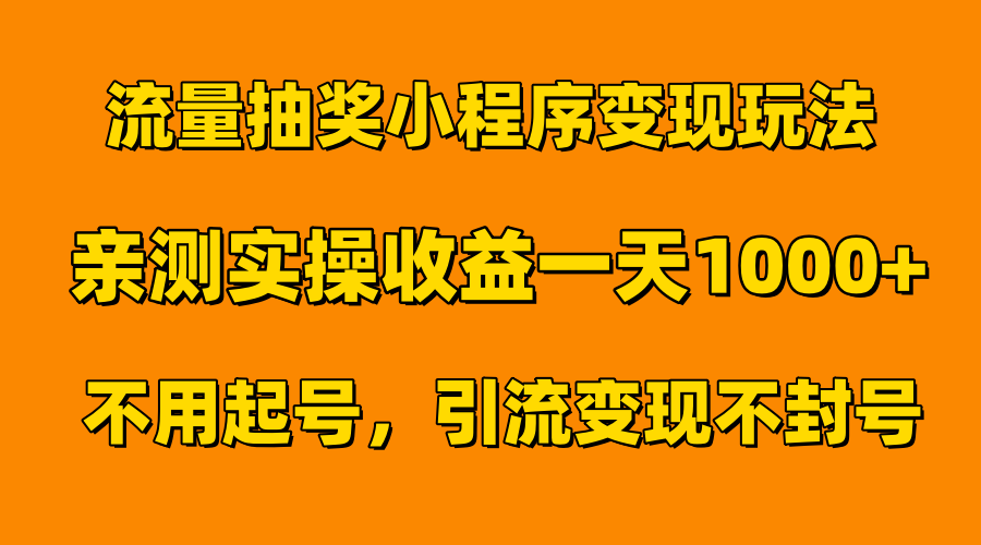 流量抽奖小程序变现玩法，亲测一天1000+不用起号当天见效-一起发