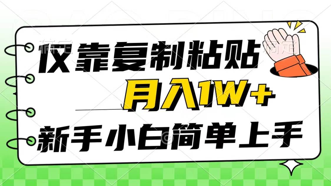 仅靠复制粘贴，被动收益，轻松月入1w+，新手小白秒上手，互联网风口项目-一起发
