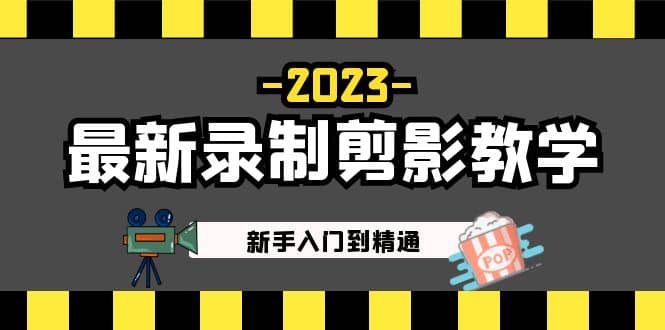 2023最新录制剪影教学课程：新手入门到精通，做短视频运营必看-一起发