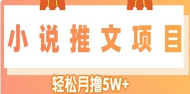 小说推文副业项目，另类进阶玩法-一起发