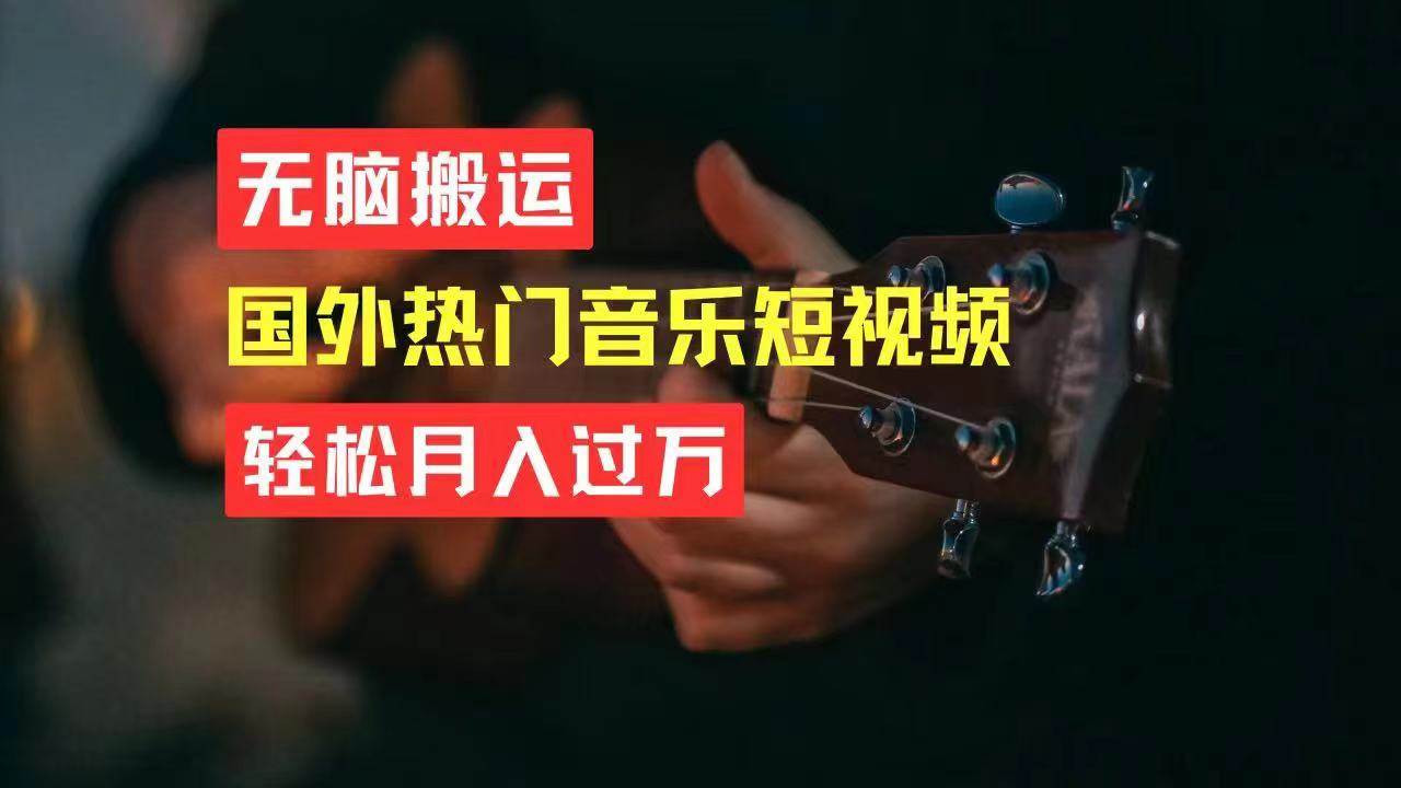 无脑搬运国外热门音乐短视频，轻松月入过万-一起发