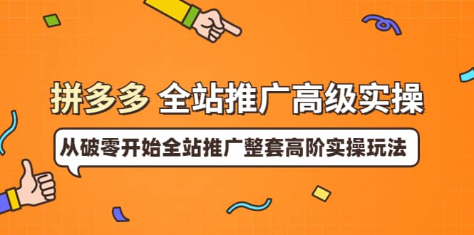 拼多多全站推广高级实操:从破零开始全站推广整套高阶实操玩法-一起发