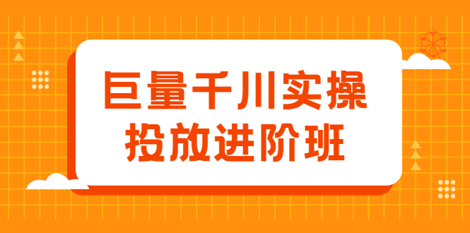 巨量千川实操投放进阶班，投放策略、方案，复盘模型和数据异常全套解决方法-一起发