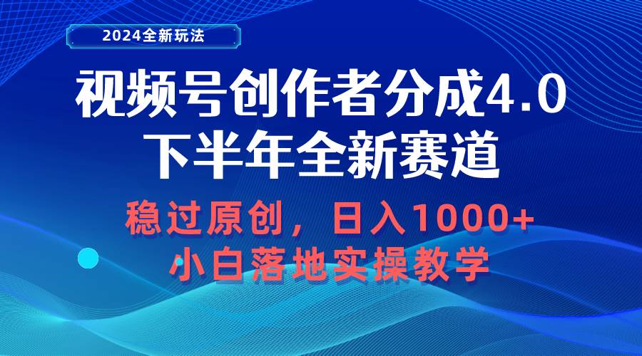 视频号创作者分成,下半年全新赛道,稳过原创 日入1000+小白落地实操教学-一起发