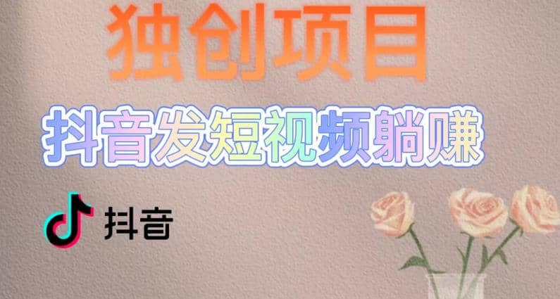 独创躺赚模式,短视频变现,每天发3条视频,被动收入,新号60+后期无上限-一起发