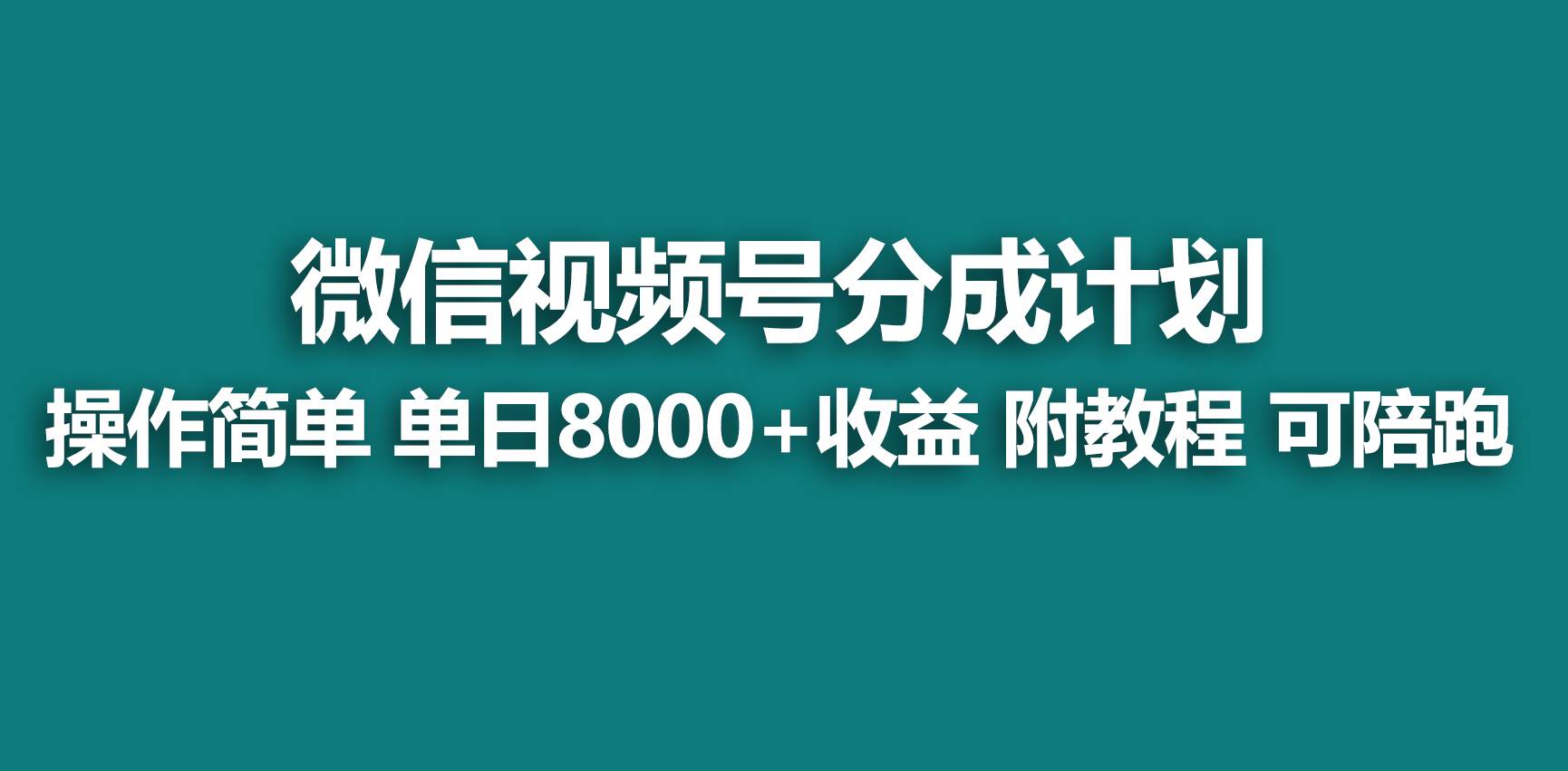【蓝海项目】视频号分成计划，快速开通收益，单天爆单8000+，送玩法教程-一起发