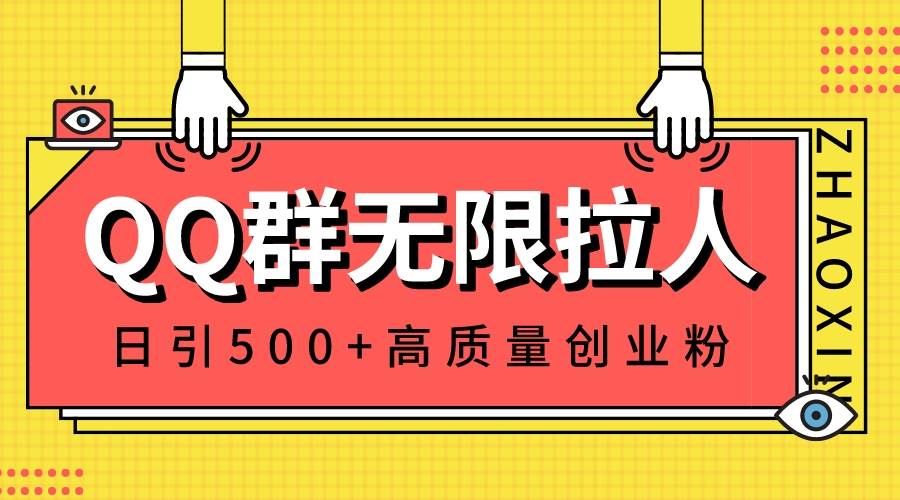 QQ群无限拉人,日引500+创业粉,快速引流建立私域群-一起发