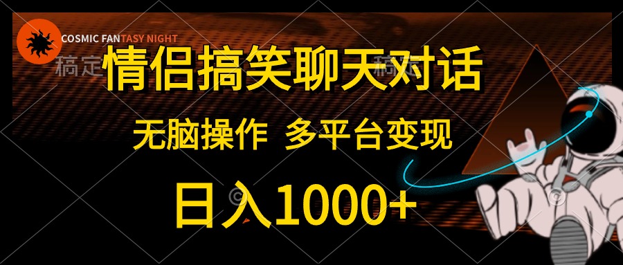 情侣搞笑聊天对话，无脑操作，多平台变现，日入1000+-一起发