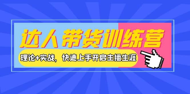 达人带货训练营,理论+实战,快速上手开启主播生涯!-一起发