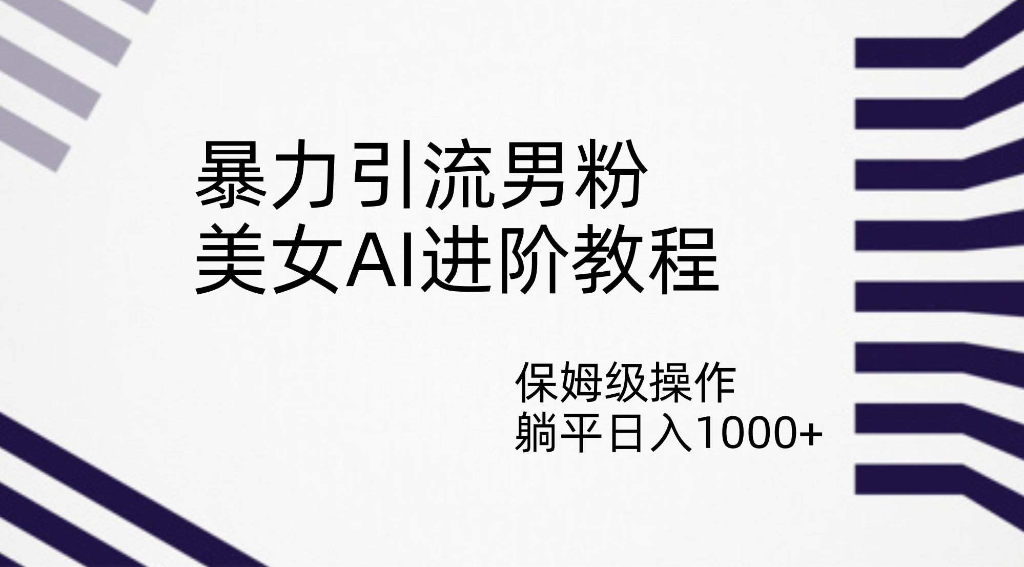 暴力引流男粉，美女AI进阶教程，保姆级操作，躺平日入1000+-一起发