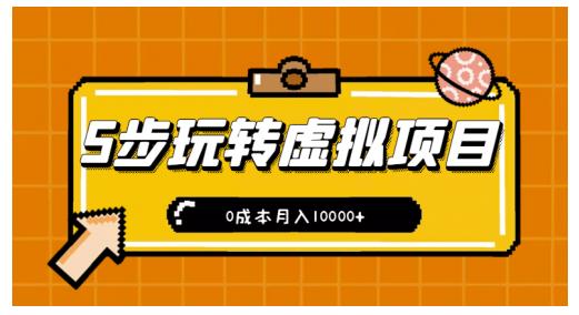 新手小白只需5步,即可玩转虚拟项目,0成本月入10000+【视频课程】-一起发