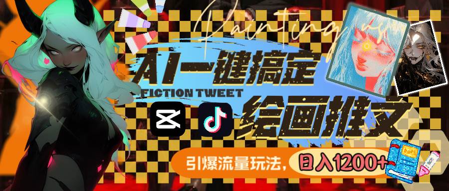 用AI一键搞定绘画推文,引爆流量,轻松日入1200+-一起发