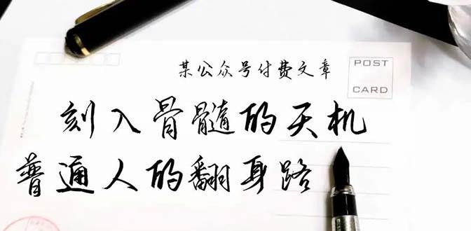 某公众号付费文章：刻入骨髓的天机，揭露“普通人的翻身路” 这件通天大事-一起发