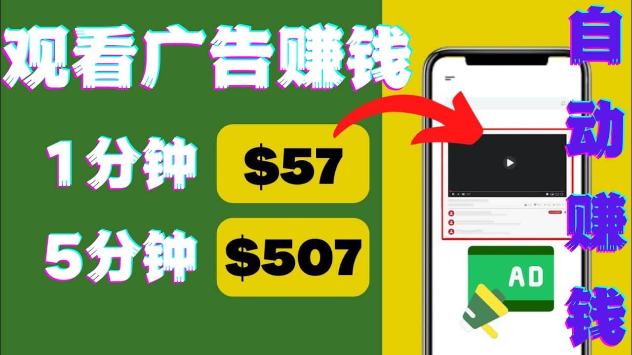 观看视频广告,只需要点击广告,每5分钟赚57美元-一起发
