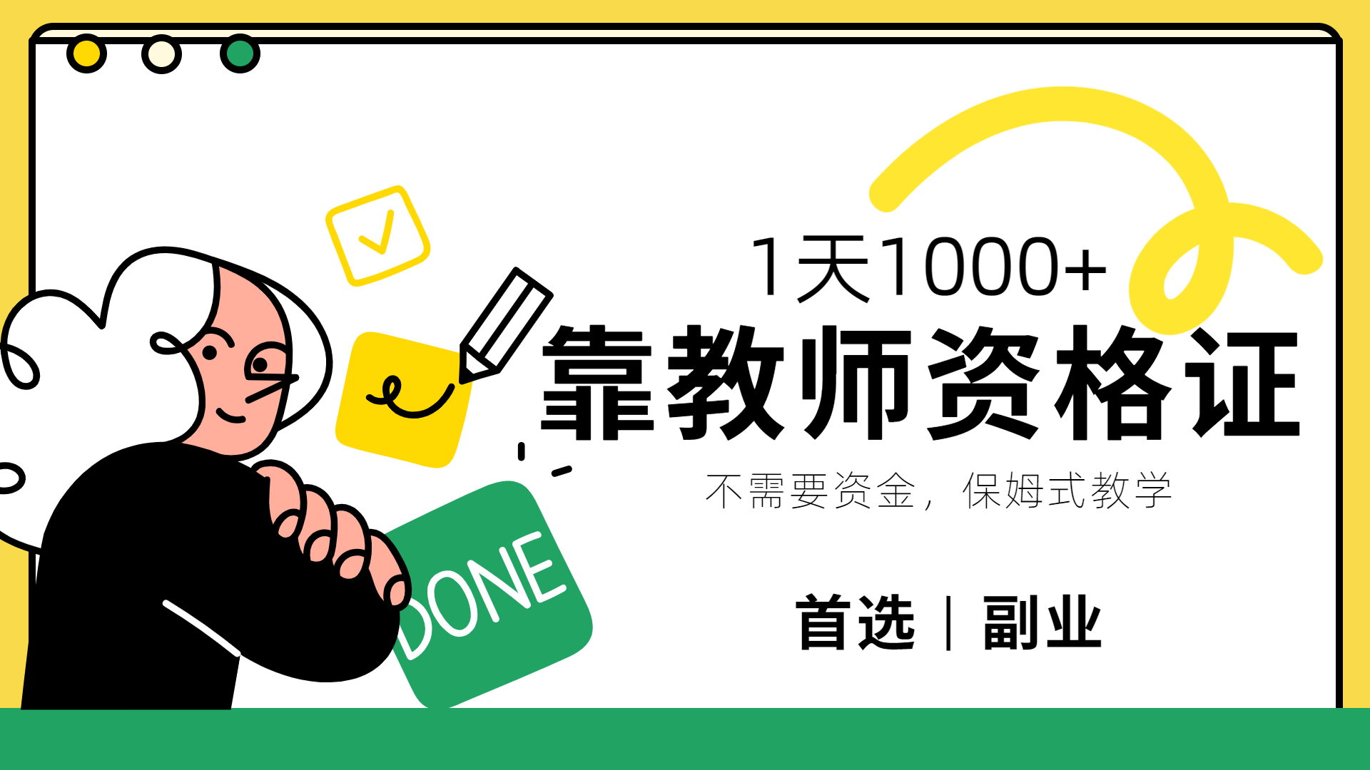 靠教师资格证,1天1000+,不懂教资也能做,不需要资金,保姆式教学,小白首选副业!-一起发