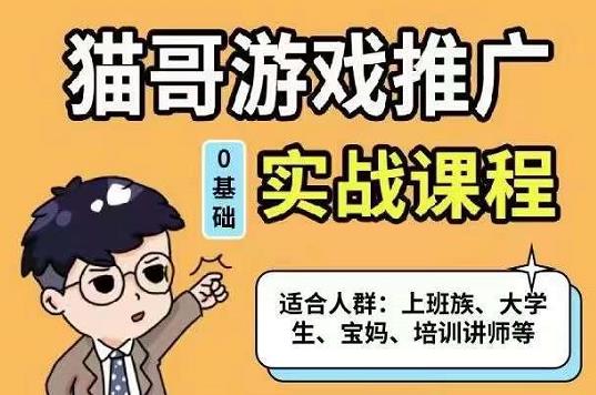 猫哥·游戏推广实战课程,单视频收益达6位数,从0到1成为优质游戏达人-一起发
